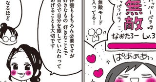 休養がとれない時は心に栄養を！自分でできるケアあれこれ【生理前モンスターだった私が産婦人科医に聞く PMS・PMDD攻略法 Vol.6】