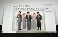 重岡大毅、原菜乃華、田中みな実ら『5秒で完全犯罪を生成する方法』完成披露に登壇！それぞれのAI活用術も発表