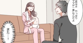 「やっぱり俺じゃなくてママが一番なんだよ」育児丸投げ夫の言い訳に唖然…さらに義母まで加勢してきて…!?
