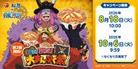 『ONE PIECE』×「松屋」コラボ第2弾！対象メニュー注文で“どんぶり”などもらえる