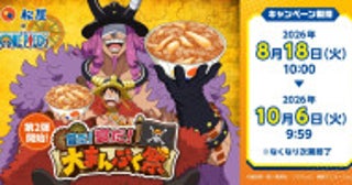 『ONE PIECE』×「松屋」コラボ第2弾！対象メニュー注文で“どんぶり”などもらえる