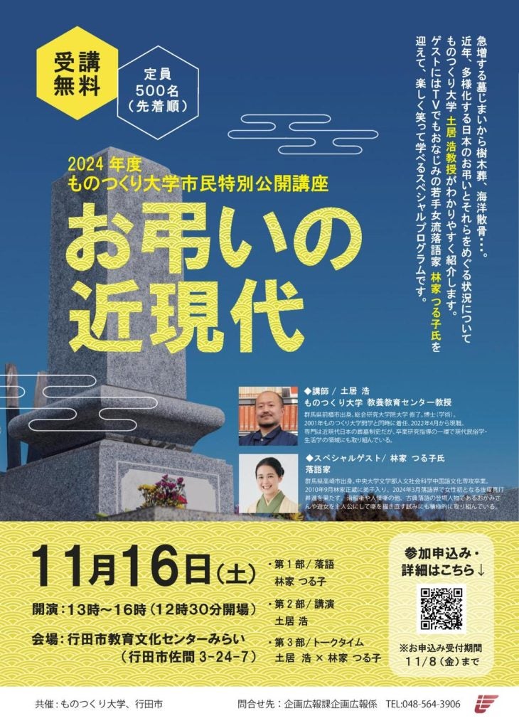 ものつくり大学で公開講座「お弔いの近現代」落語ありの楽しく笑って学べるプログラム