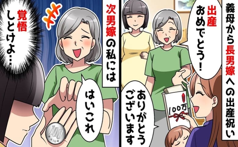 義母「出産祝い100円ね♡」長男嫁に100万で次男嫁の私には小銭→覚悟して♪義父を味方に逆襲開始