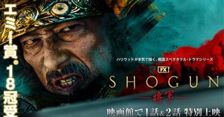 『SHOGUN 将軍』第1～2話が劇場にて公開決定！