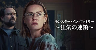 『24』エリシャ・カスバート主演映画『モンスター・イン・ファミリー ～狂気の連鎖～』本編映像公開！