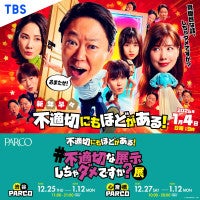 渋谷PARCO＆心斎橋PARCOで「ふてほど展」開催へ！喫茶店の再現展示やグッズを販売