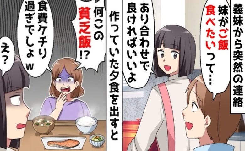 義妹「食費ケチりすぎ！お兄ちゃんがかわいそう！」私の手料理を全否定→数カ月後、泣きついてきたワケ