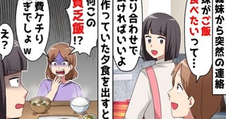 義妹「食費ケチりすぎ！お兄ちゃんがかわいそう！」私の手料理を全否定→数カ月後、泣きついてきたワケ