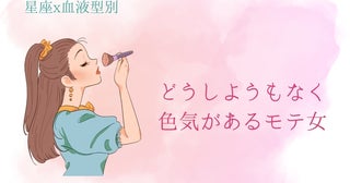 【星座x血液型別】どうしようもなく色気があるモテ女ランキング＜第４位～第６位＞