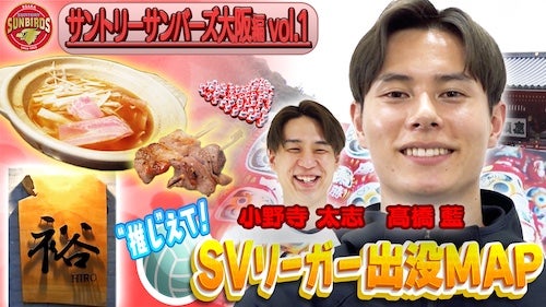  サントリーサンバーズ大阪・髙橋藍＆小野寺太志選手の行きつけは？ 