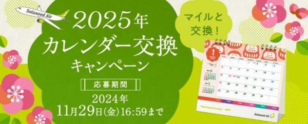 ソラシドエア、2025年卓上カレンダーをマイル交換800マイルで