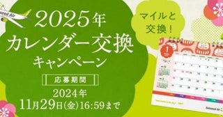 ソラシドエア、2025年卓上カレンダーをマイル交換800マイルで