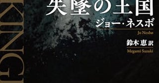 【今週はこれを読め！ ミステリー編】21世紀犯罪文学の収穫～ジョー・ネスボ『失墜の王国』