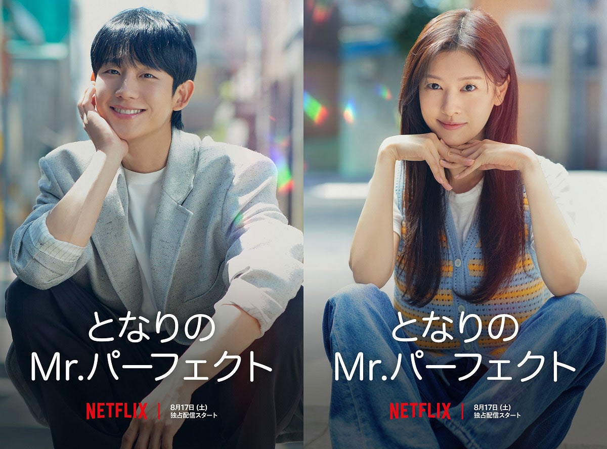 Netflix『となりのMr.パーフェクト』キャラクターポスター＆本予告が公開