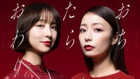 宇垣美里×篠田麻里子『おちたらおわり』7.1スタート“普通の幸せ”奪い合うタワマン・ママ友バトル