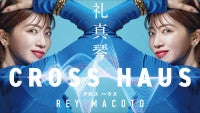 元宝塚星組トップ・礼真琴が喜びの声！初の冠音楽番組が9月スタート＆番組ビジュアル公開