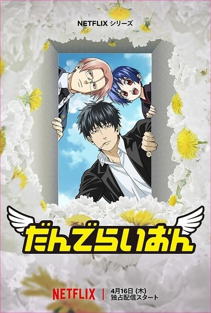 空知英秋「だんでらいおん」Netflixで4月16日配信開始、予告編公開追加キャストに宮野真守、杉田智和、阪口大助、釘宮理恵ら