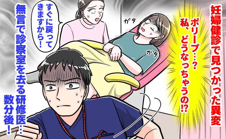 妊婦健診で「ポリープがあります」すると研修医が急にパタパタと退室…え！？数分間放置された理由は