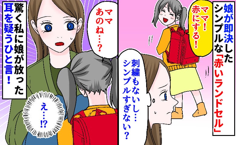 娘が選んだのは昔ながらのシンプルなランドセル「え、それでいいの？」→選んだ理由に吹き出した！