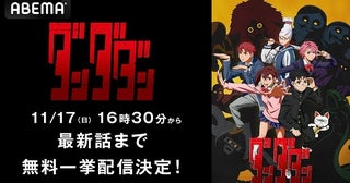 若山詩音、花江夏樹、水樹奈々ら出演、秋アニメ「ダンダダン」最新話 #1～7までABEMAにて全話無料一挙放送決定