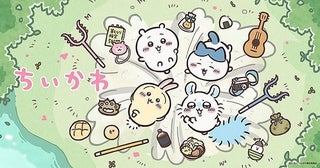 アニメ「ちいかわ」TVerで1～120話が順次配信中本編のみ10話分ごとにまとめて配信