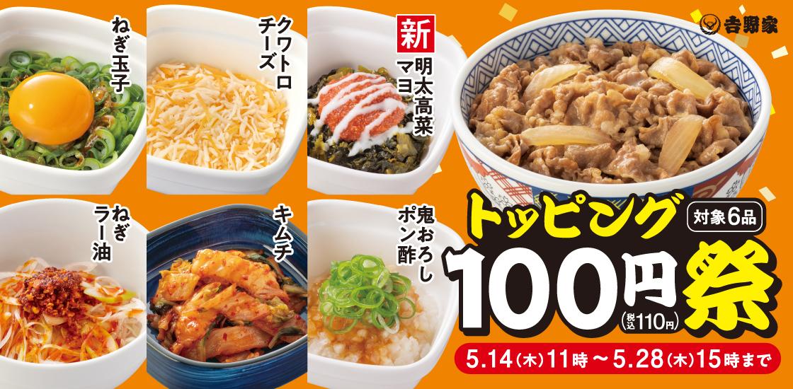【吉野家】人気トッピング6種類が今だけ110円！新登場の「明太高菜マヨ」も対象だよ《5月28日15時まで》