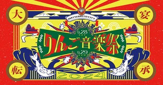 『りんご音楽祭2024』夜の部出演アーティスト発表＆場内マップ公開