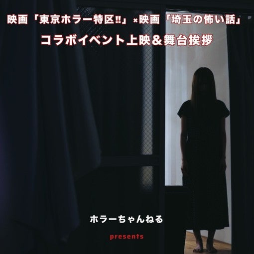 草地稜之（ENJIN）、黒崎ありす・三雲遥加（22/7）出演！「東京ホラー特区!! 2026」で9月12日にコラボ上映＆舞台挨拶開催決定！
