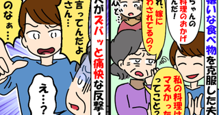 「嫁に言わされてるんでしょ」私の料理で苦手を克服した夫→気に入らない義母から嫌み…夫が猛反撃！