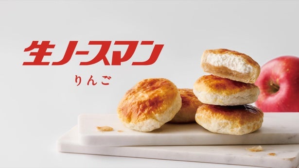 累計900万個売れた北海道土産「生ノースマン」からりんご味が新登場！東京で買えるのは9月30日まで