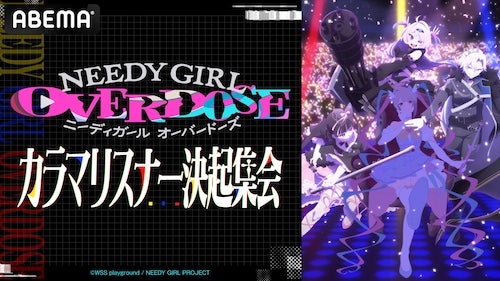  NEEDY GIRL OVERDOSE、ABEMAでカラマーゾフ応援特番生放送 