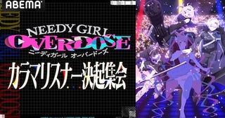  NEEDY GIRL OVERDOSE、ABEMAでカラマーゾフ応援特番生放送 