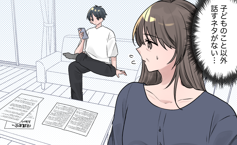「送迎お願い」「了解」…業務連絡だけだった夫婦が、40代で始めた静かな再構築【体験談】