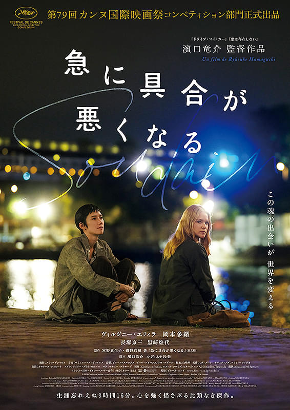 濱口竜介監督「急に具合が悪くなる」が第99回米アカデミー賞国際長編映画賞の日本代表作品に決定！
