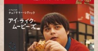 “カナダ映画の未来”と評された青春ムービー『I Like Movies アイ・ライク・ムービーズ』本予告解禁