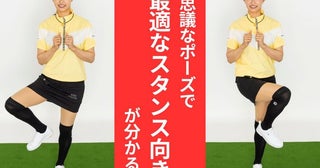 クローズ？オープン？とにかく明るい安村の「履いてますよ」ポーズで、自分に合ったスタンスの向きが分かる！