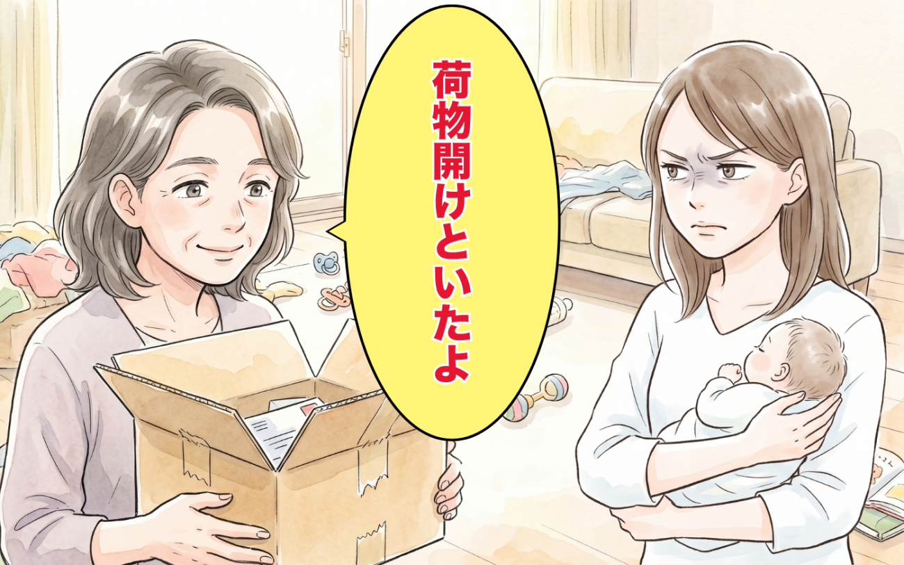 「荷物空けといたよ」義母が勝手に私宛の荷物を開けて値踏み…言い返した一言