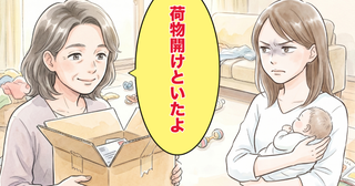「荷物空けといたよ」義母が勝手に私宛の荷物を開けて値踏み…言い返した一言