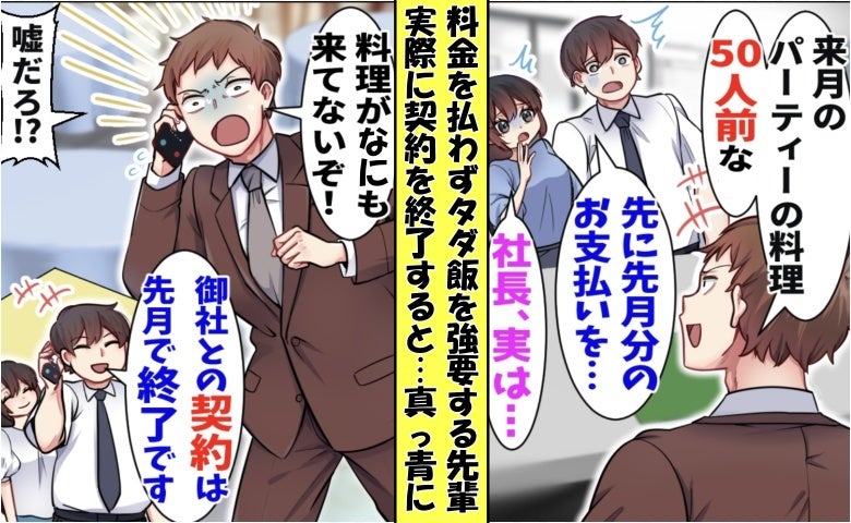 「悪評書くぞ」未払いでタダ飯を強要する横暴先輩⇒僕「取引終了で」当日料理が届かず顔面蒼白！実は
