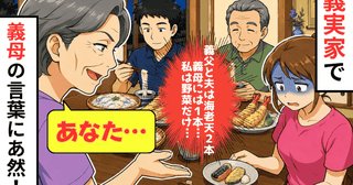 義実家で「夫には海老天2本、義母には1本…なぜか私は野菜だけ」→さりげなく訊ねると…返答にあ然！