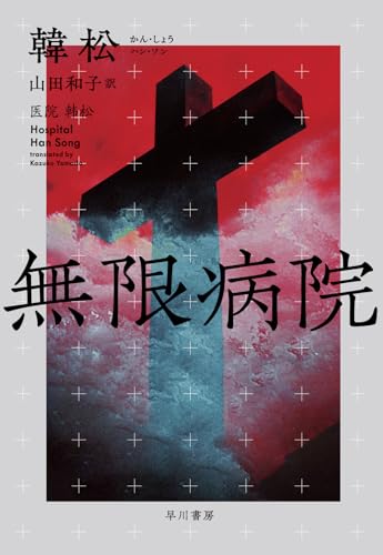 【今週はこれを読め！ SF編】巨大病院としての都市、罹患した宇宙〜韓松『無限病院』