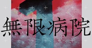 【今週はこれを読め！ SF編】巨大病院としての都市、罹患した宇宙〜韓松『無限病院』