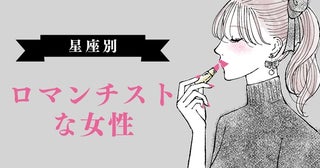 【星座別】ロマンチストな女性ランキング＜第１位～第３位＞