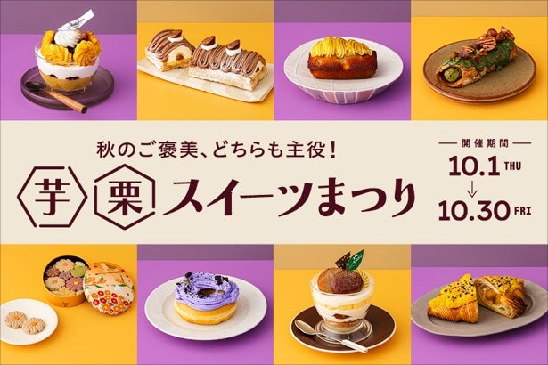 JR東京駅・グランスタで「芋栗スイーツまつり」が10月1日から初開催！新作限定商品など全20品が集結