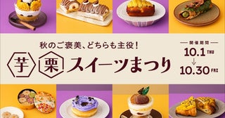 JR東京駅・グランスタで「芋栗スイーツまつり」が10月1日から初開催！新作限定商品など全20品が集結