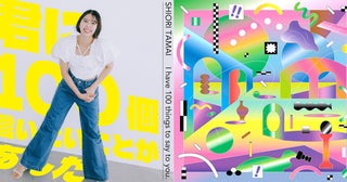 ももクロ 玉井詩織、新曲「君に100個言いたいことがあんだ」配信スタート＆新曲「まわるきもち」配信情報も解禁！