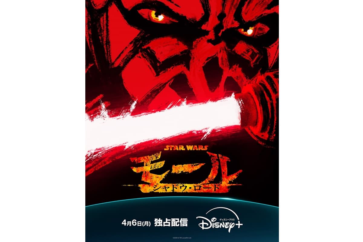 ダース・モールが主人公の『スター・ウォーズ：モール／シャドウ・ロード』日米同時独占配信決定！