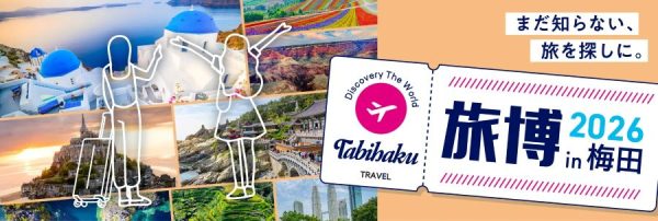 関西エアポート、「旅博2026 in 梅田」を6月20日に開催航空・旅行会社などが集結