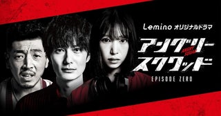 岡田将生、森川葵vs清水美砂の壮絶騙し合いバトルが開幕！「アングリースクワッド EPISODE ZERO」メインビジュアル