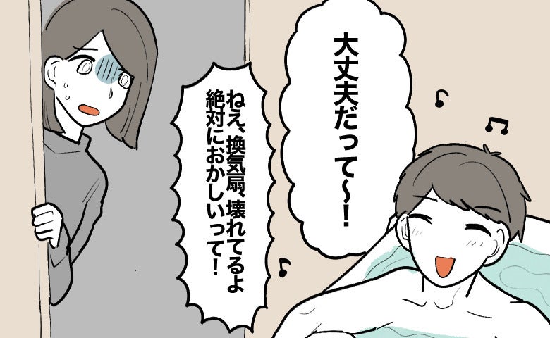 「壊れてるよ」お風呂の換気扇から響く異音。夫の根拠のない自信にあきれる私に突きつけられた現実
